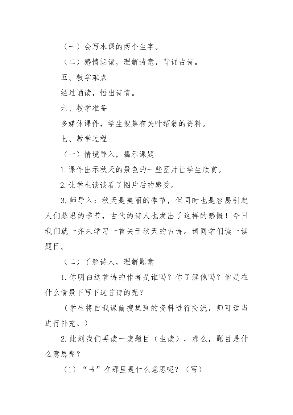 夜书所见教案(优秀范文10篇).docx_第2页