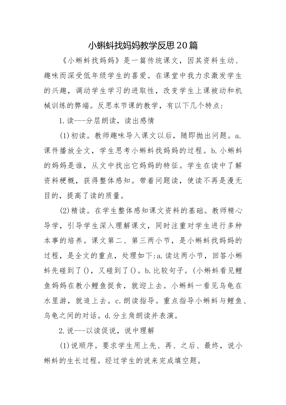 小蝌蚪找妈妈教学反思20篇.docx_第1页