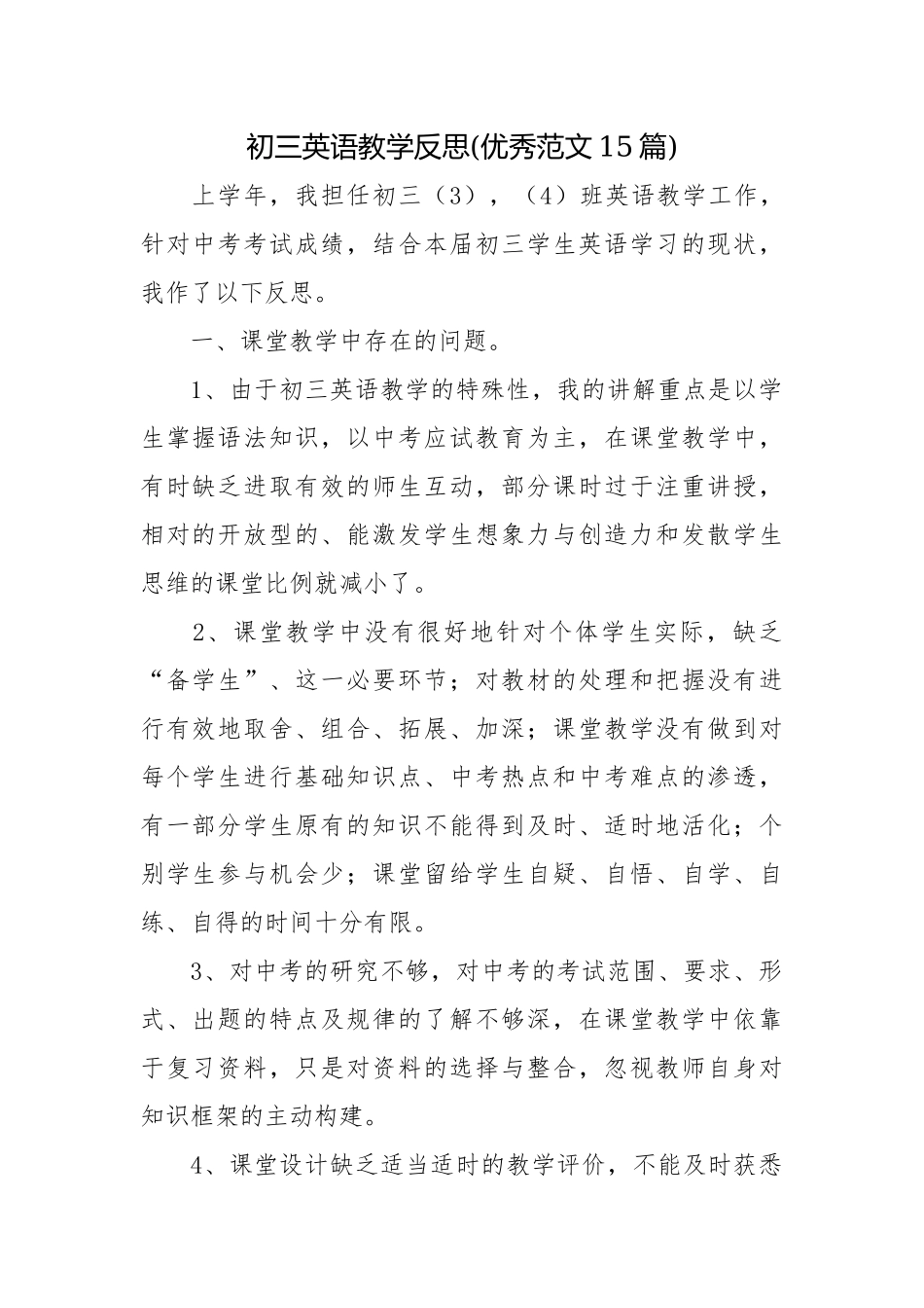 初三英语教学反思(优秀范文15篇).docx_第1页