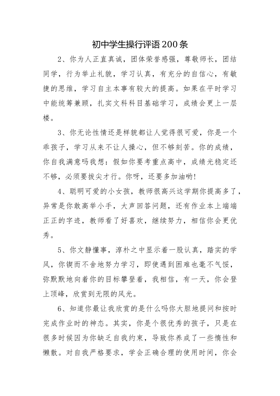 初中学生操行评语200条.docx_第1页