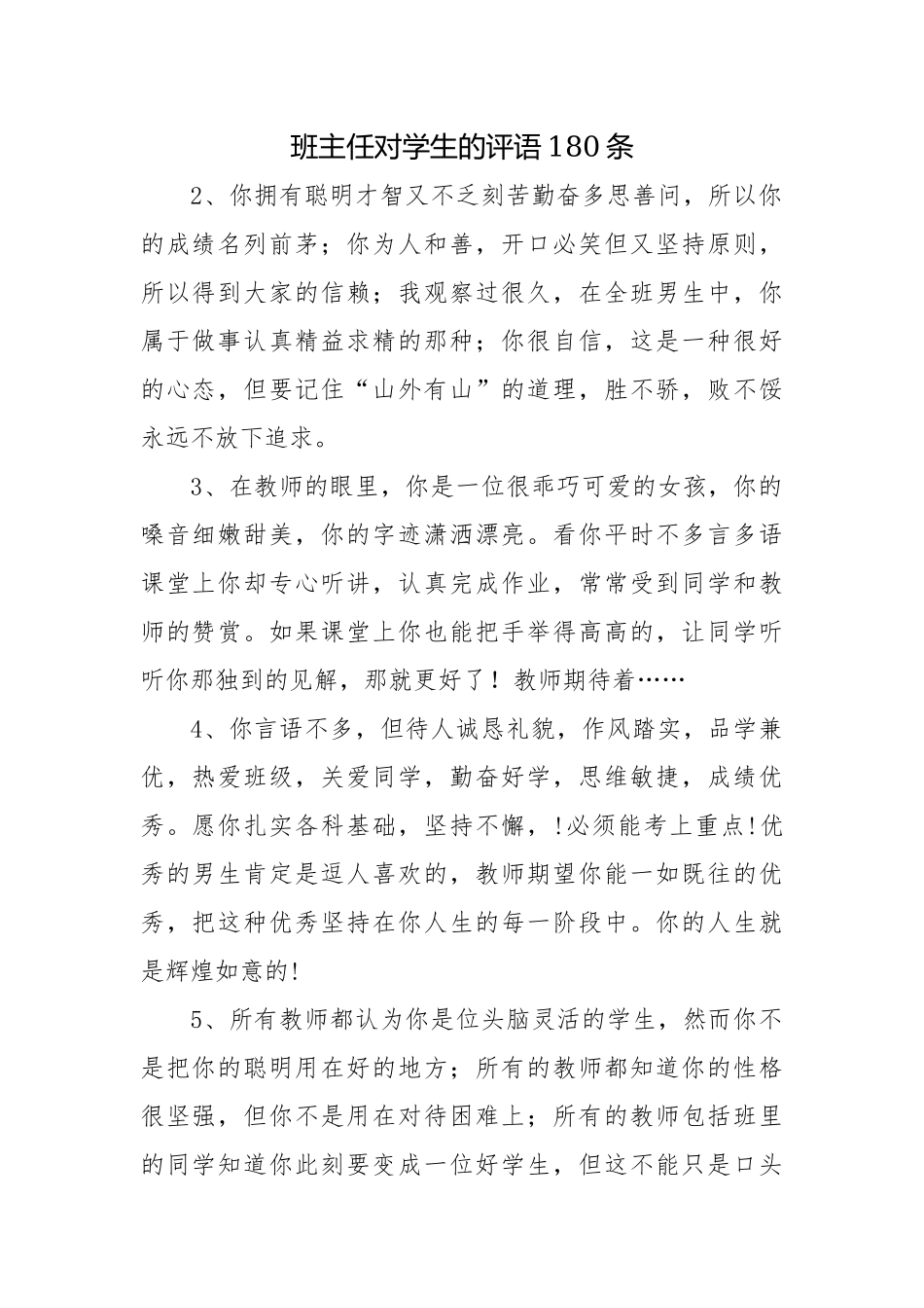 班主任对学生的评语180条.docx_第1页