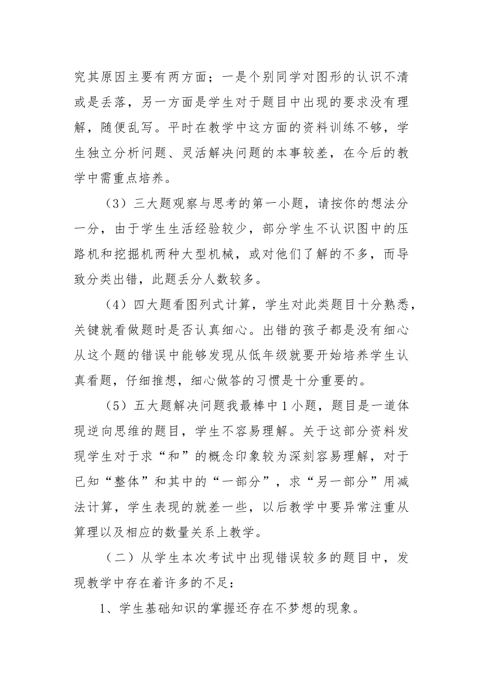 小学数学质量分析(优秀范文10篇).docx_第2页