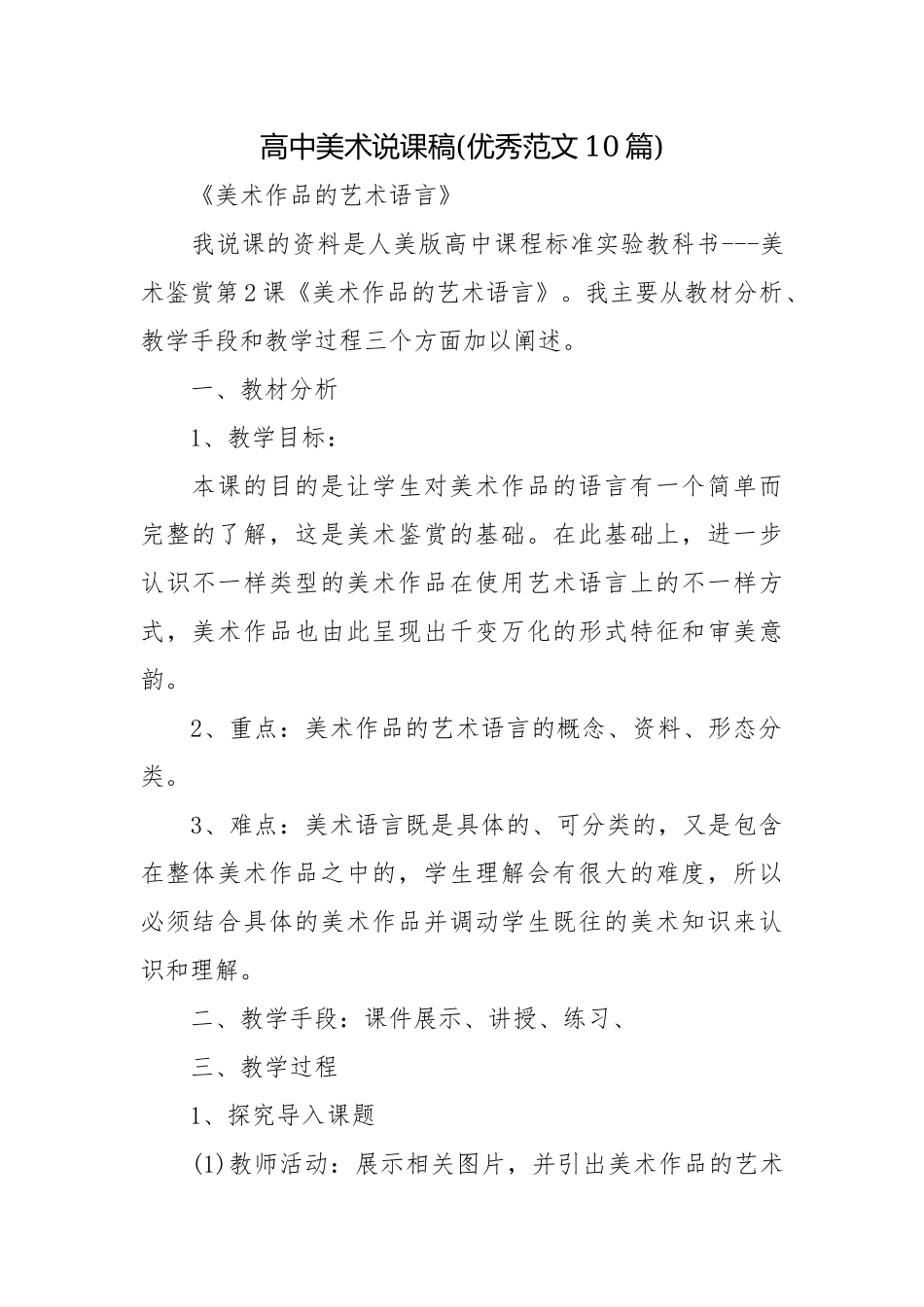 高中美术说课稿(优秀范文10篇).docx_第1页