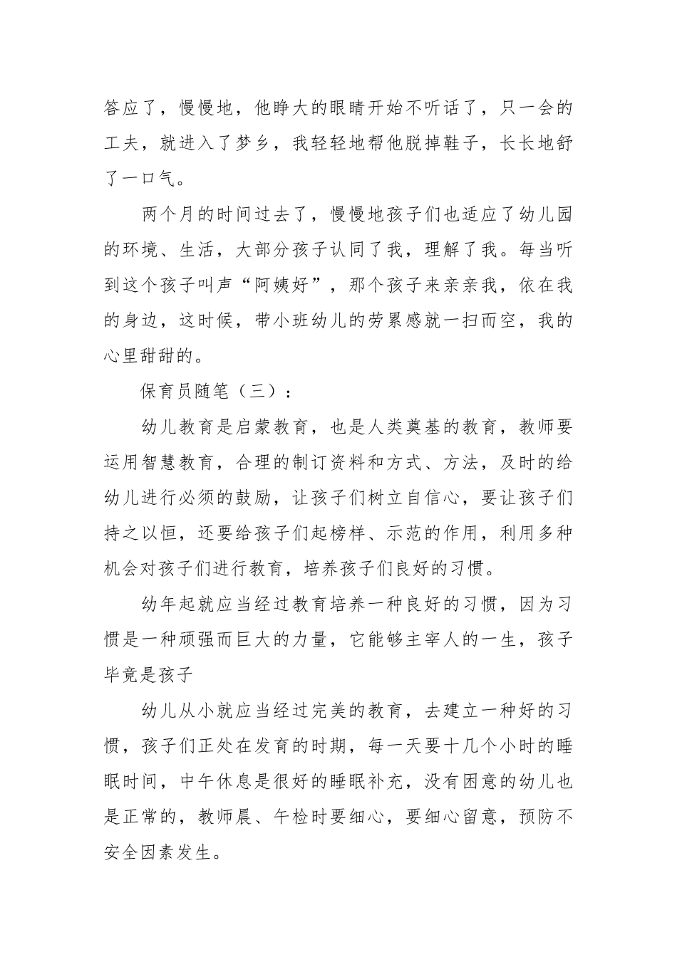 保育员随笔30篇.docx_第3页