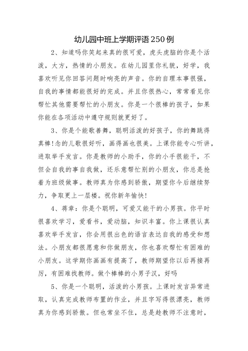 幼儿园中班上学期评语250例.docx_第1页