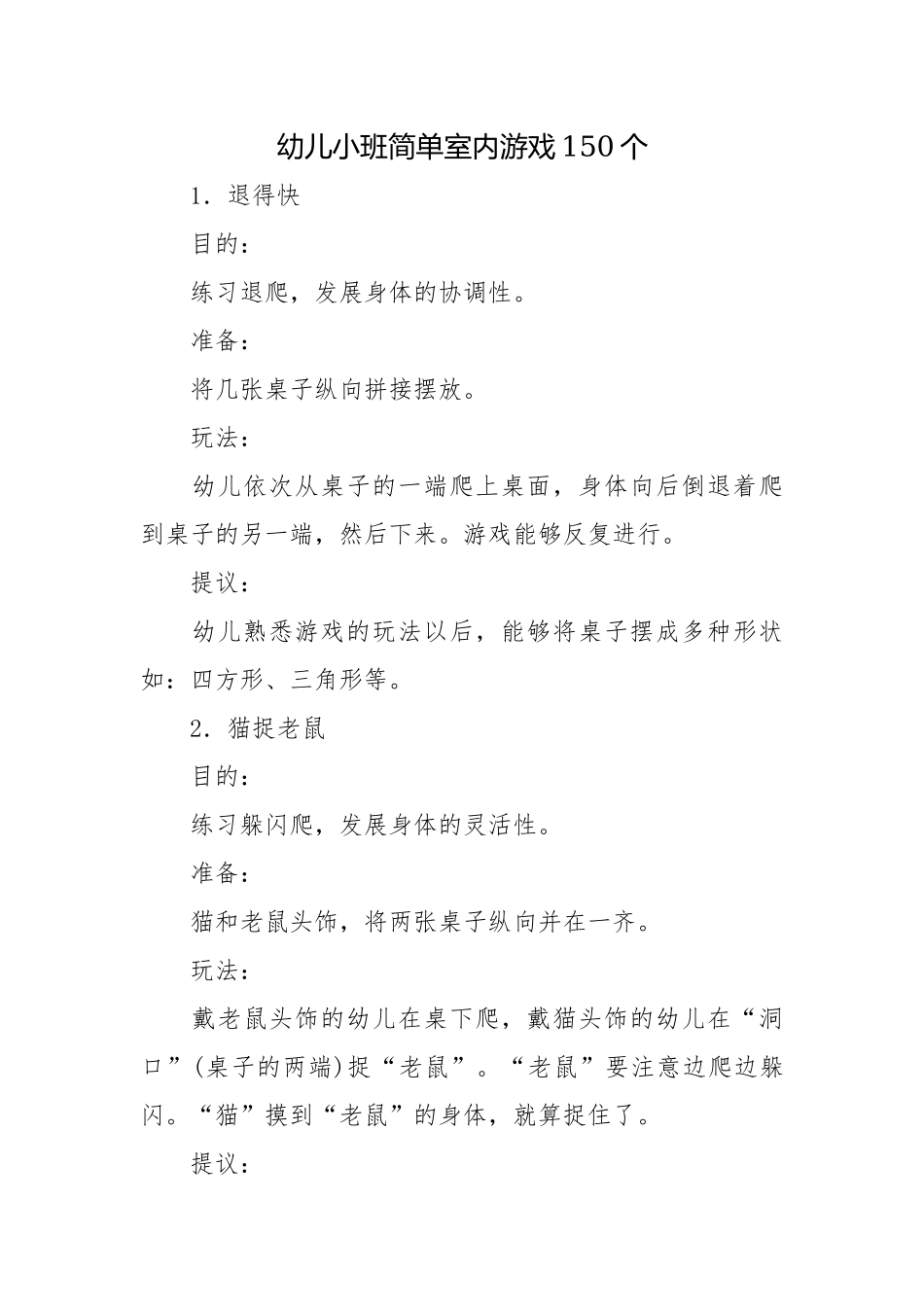 幼儿小班简单室内游戏150个.docx_第1页