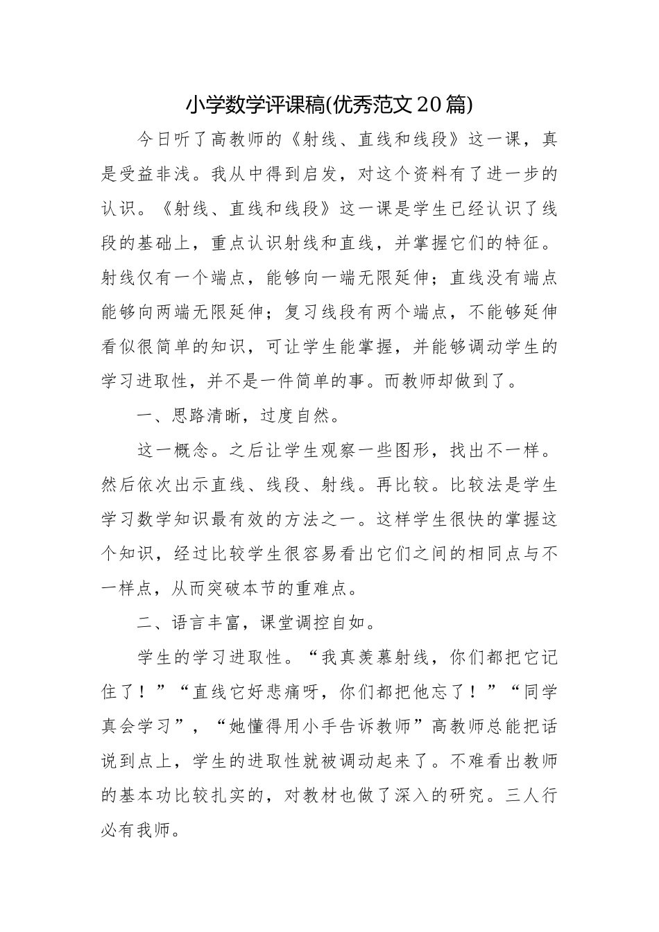 小学数学评课稿(优秀范文20篇).docx_第1页