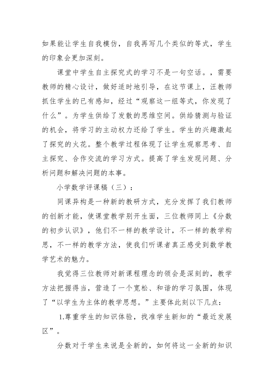 小学数学评课稿(优秀范文20篇).docx_第3页