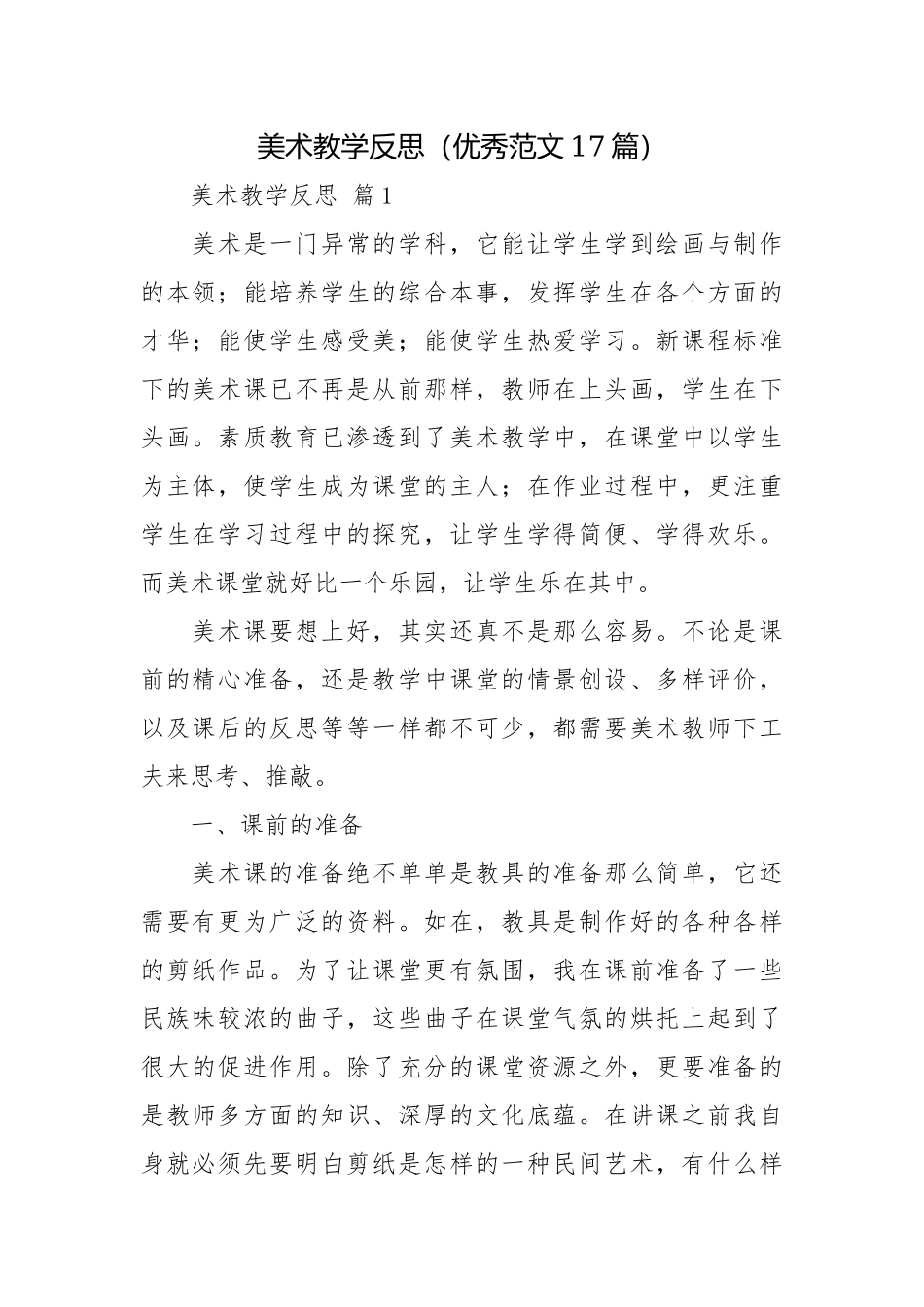 美术教学反思（优秀范文17篇）.docx_第1页