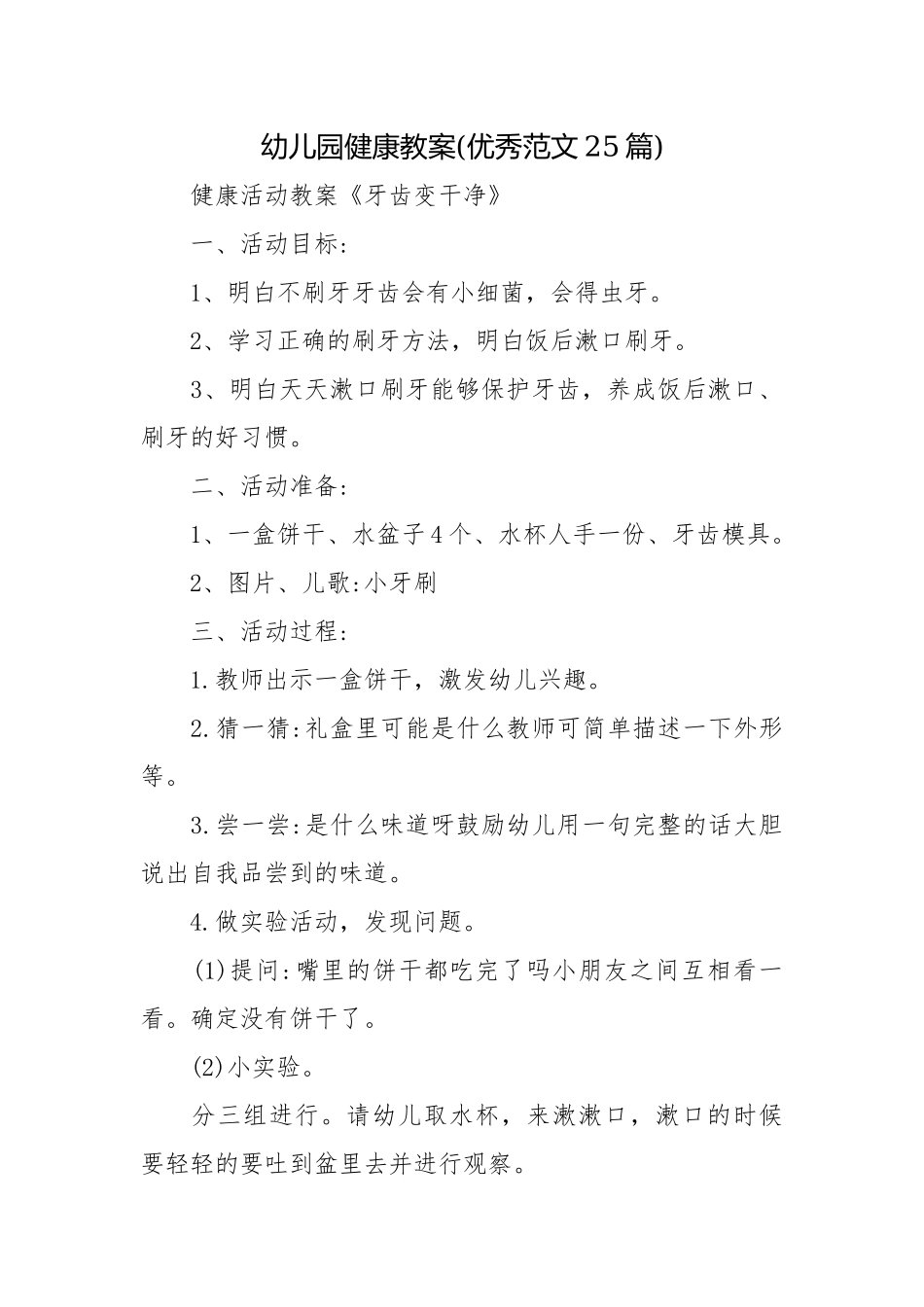 幼儿园健康教案(优秀范文25篇).docx_第1页
