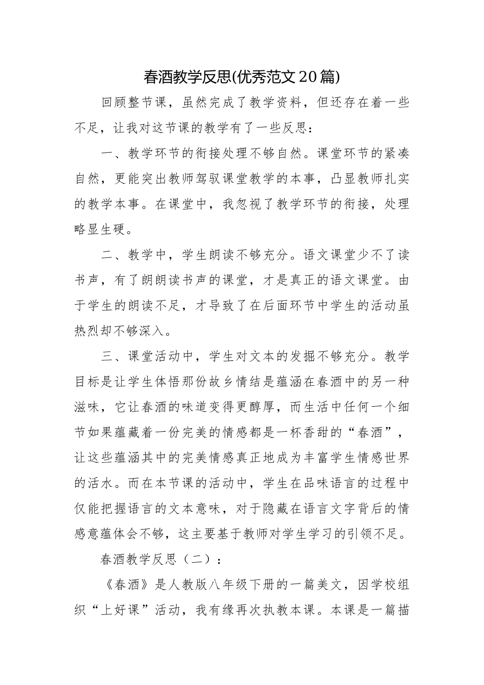 春酒教学反思(优秀范文20篇).docx_第1页