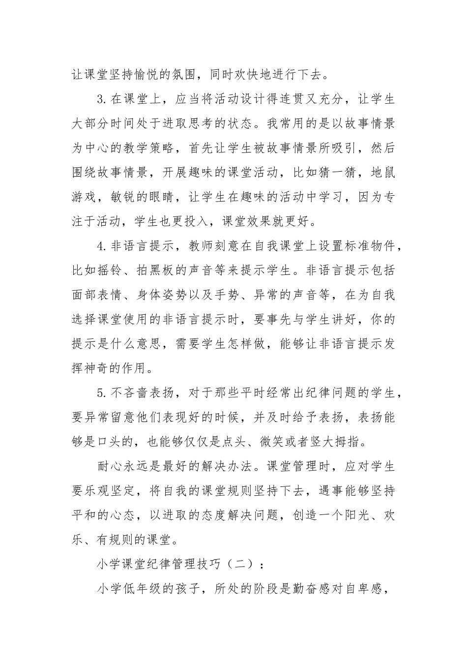 小学课堂纪律管理技巧10篇_1.docx_第2页