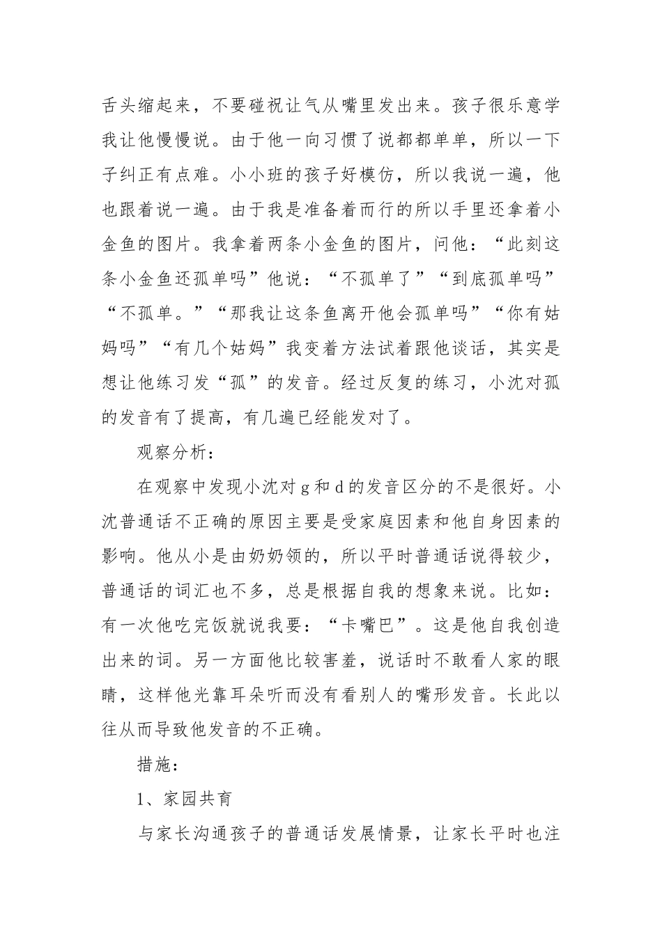 小班个别幼儿观察记录（通用22篇）.docx_第2页