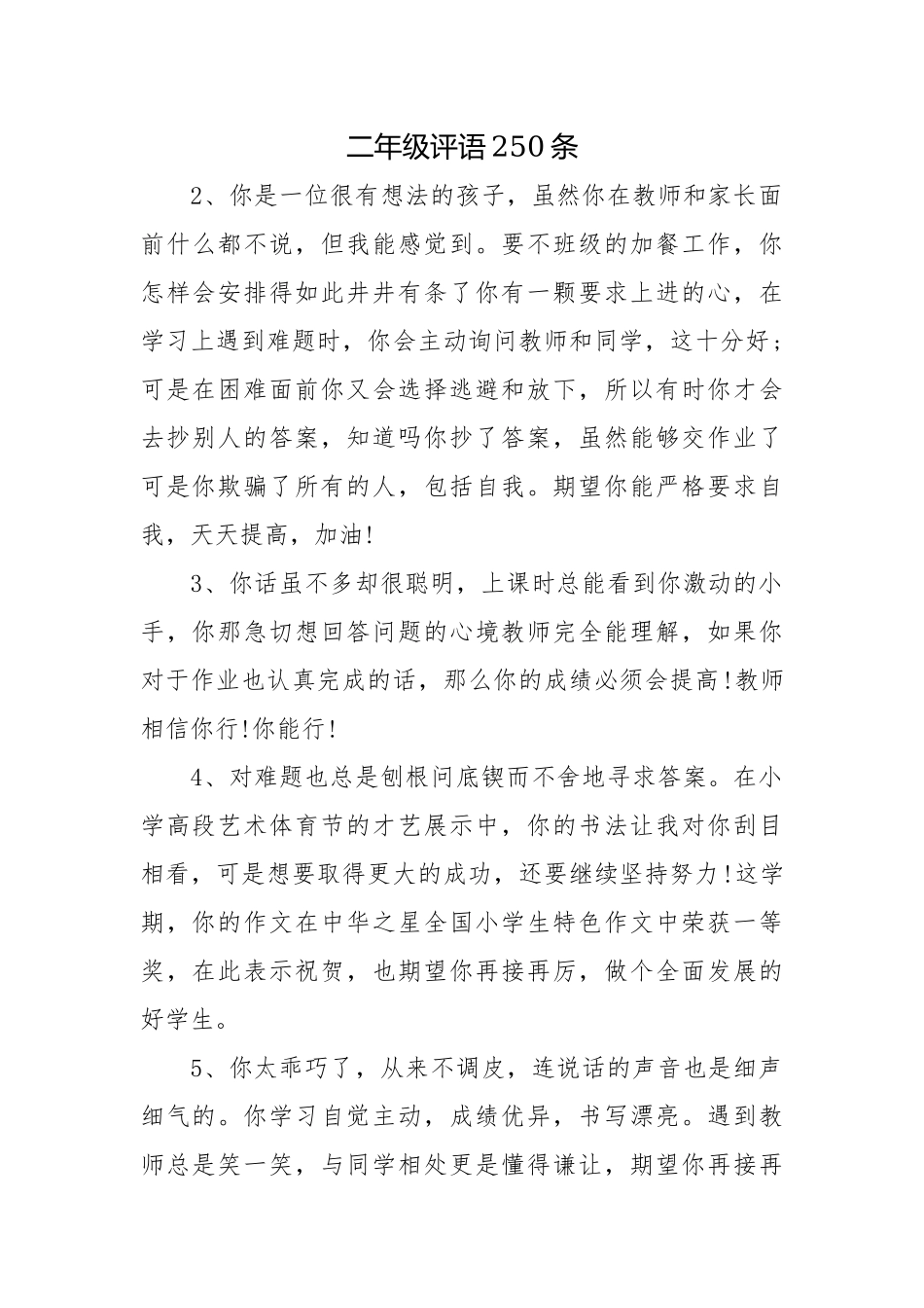 二年级评语250条.docx_第1页