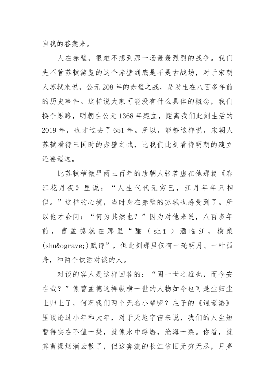 赤壁赋赏析(优秀范文10篇).docx_第2页