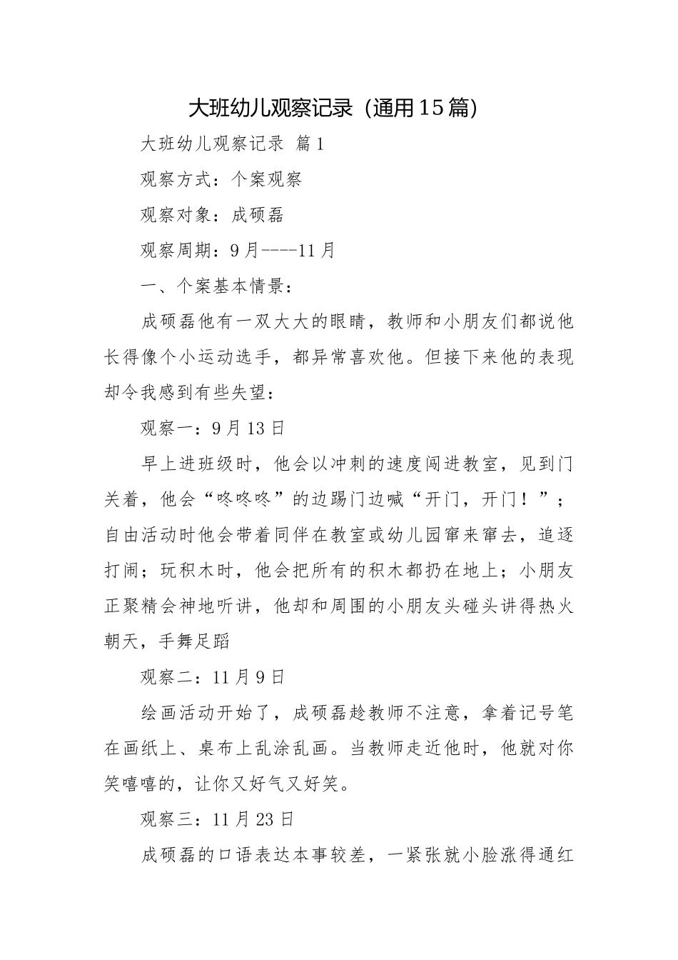 大班幼儿观察记录（通用15篇）.docx_第1页