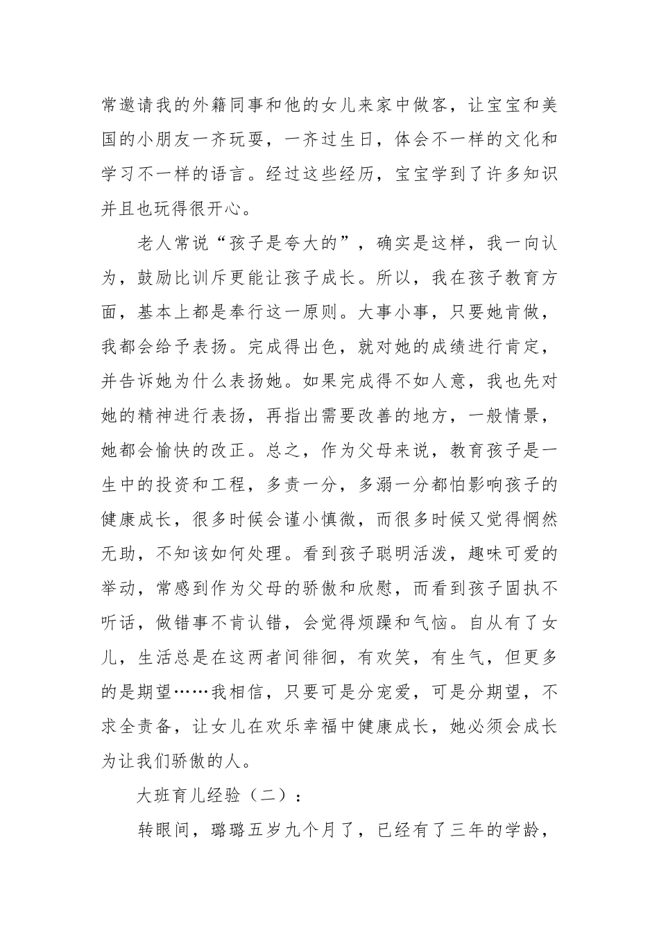 大班育儿经验(优秀范文15篇).docx_第2页