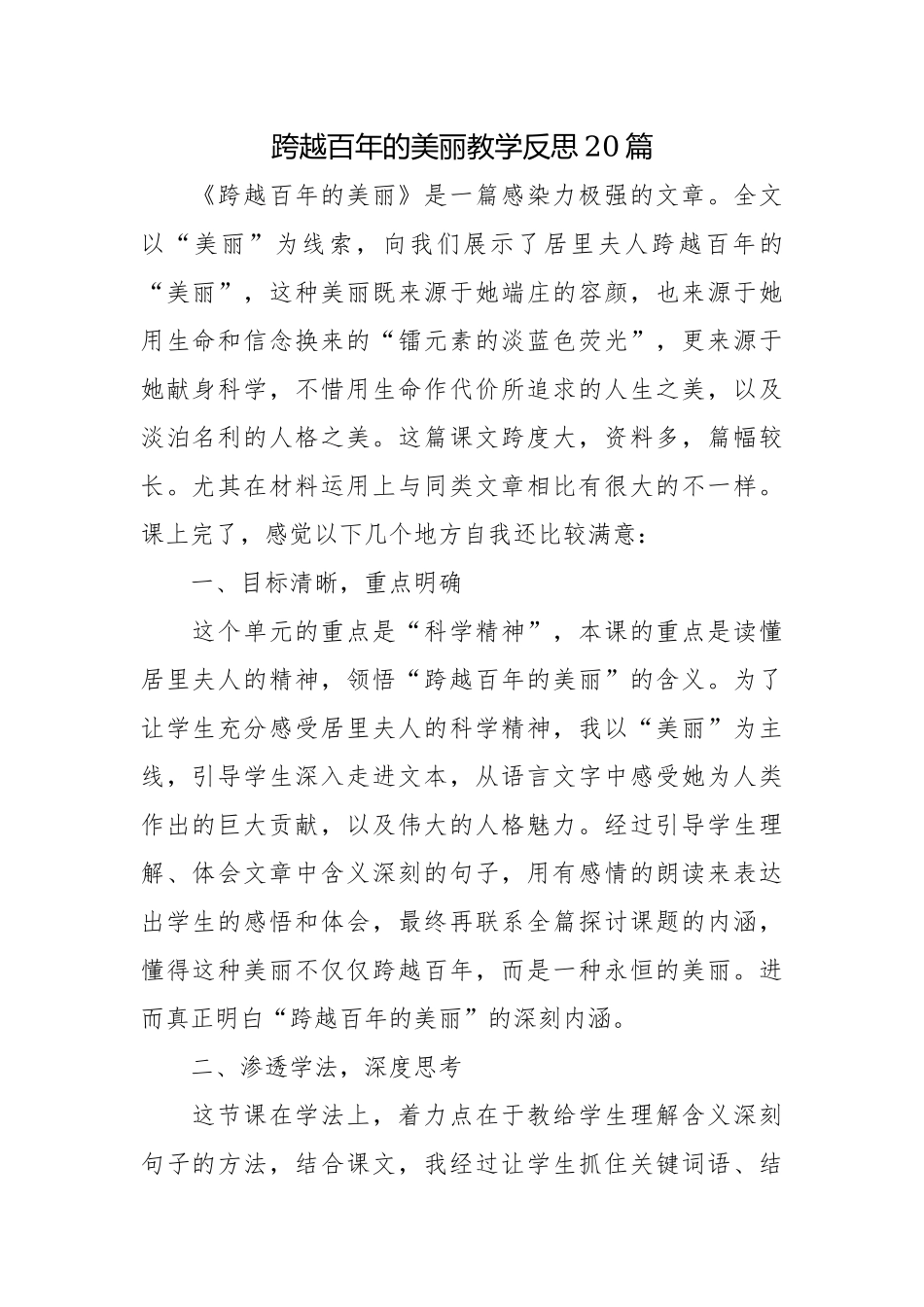 跨越百年的美丽教学反思20篇.docx_第1页