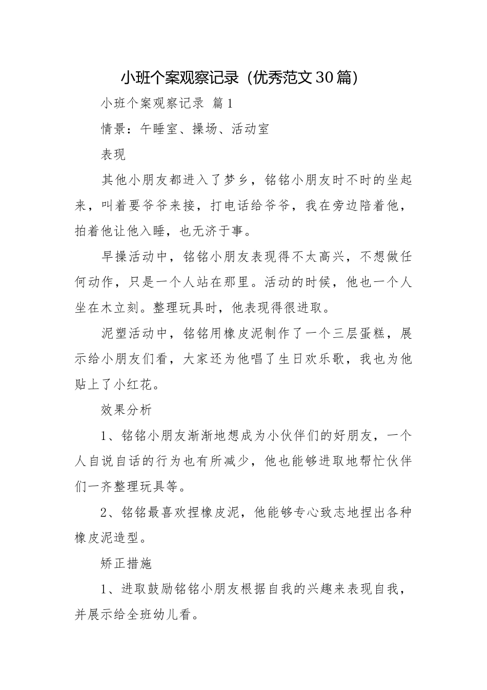 小班个案观察记录（优秀范文30篇）.docx_第1页