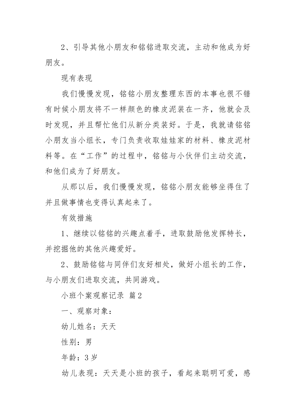 小班个案观察记录（优秀范文30篇）.docx_第2页