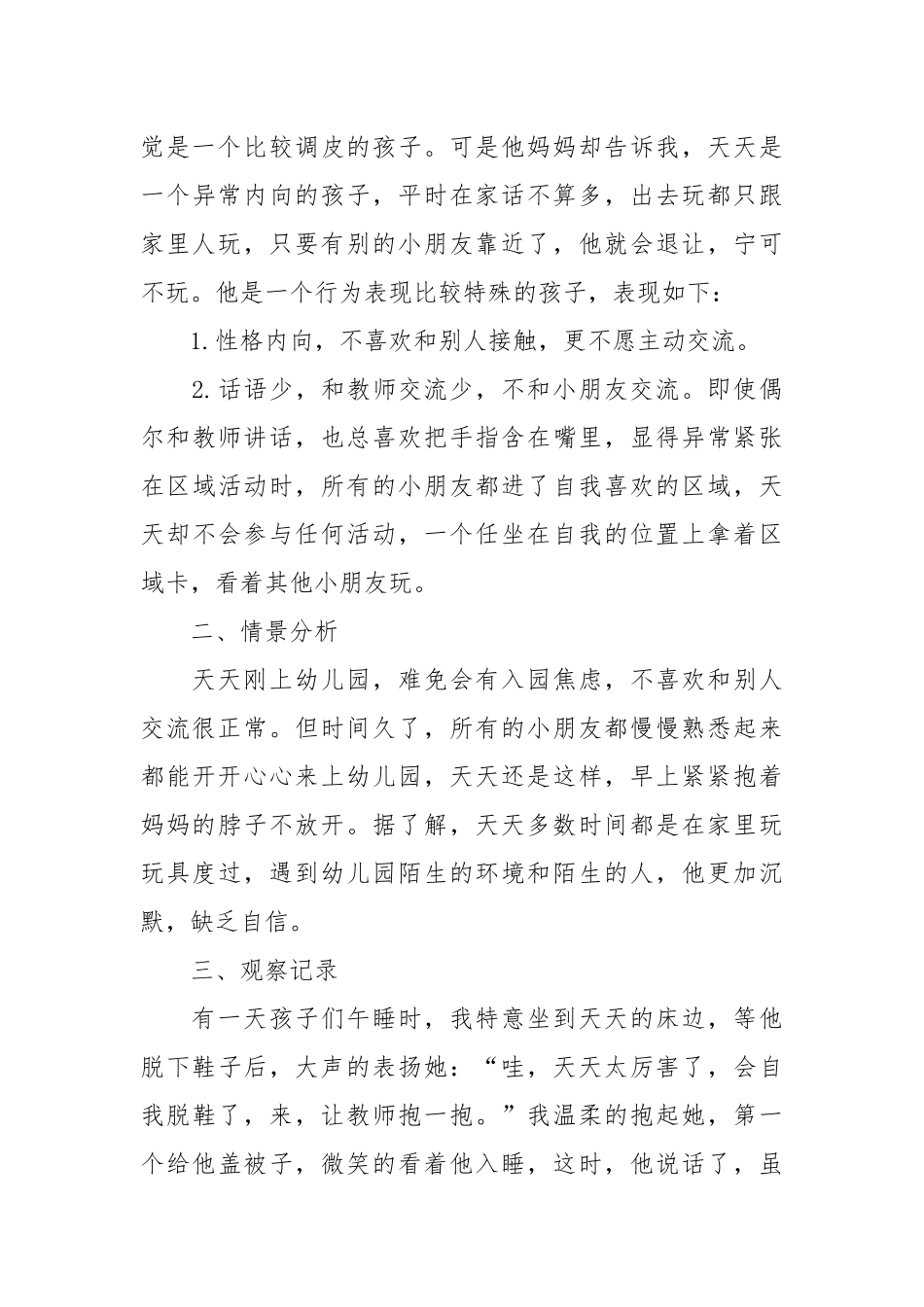 小班个案观察记录（优秀范文30篇）.docx_第3页