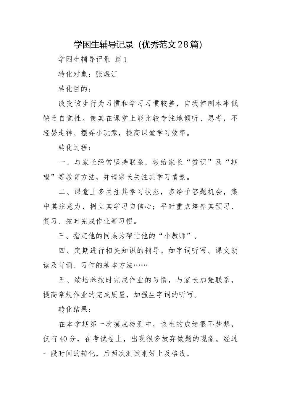 学困生辅导记录（优秀范文28篇）.docx_第1页