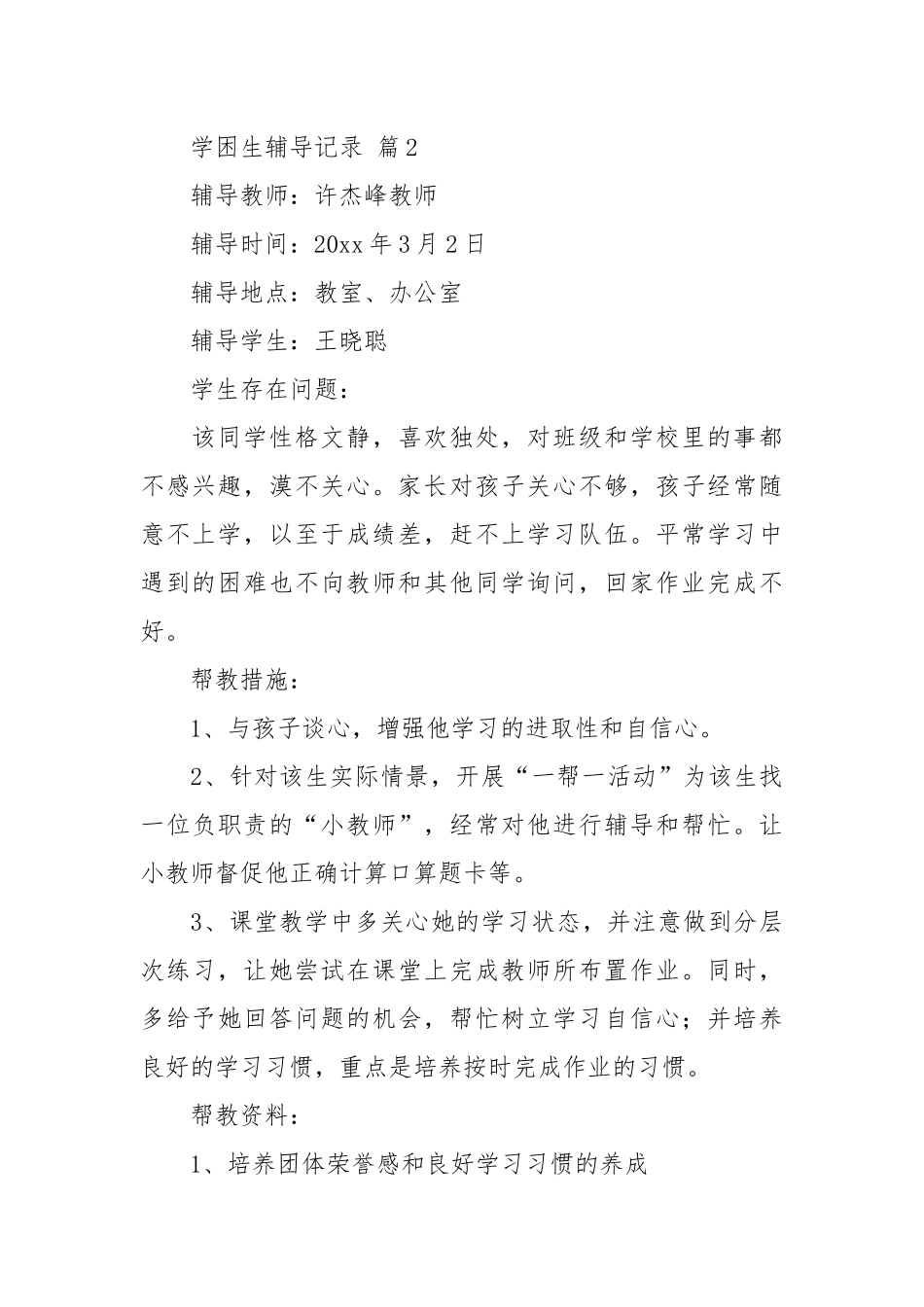 学困生辅导记录（优秀范文28篇）.docx_第2页