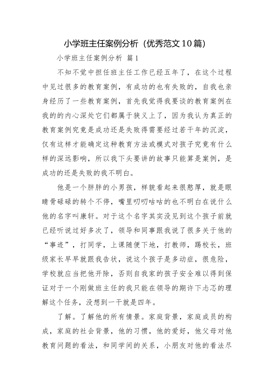 小学班主任案例分析（优秀范文10篇）.docx_第1页