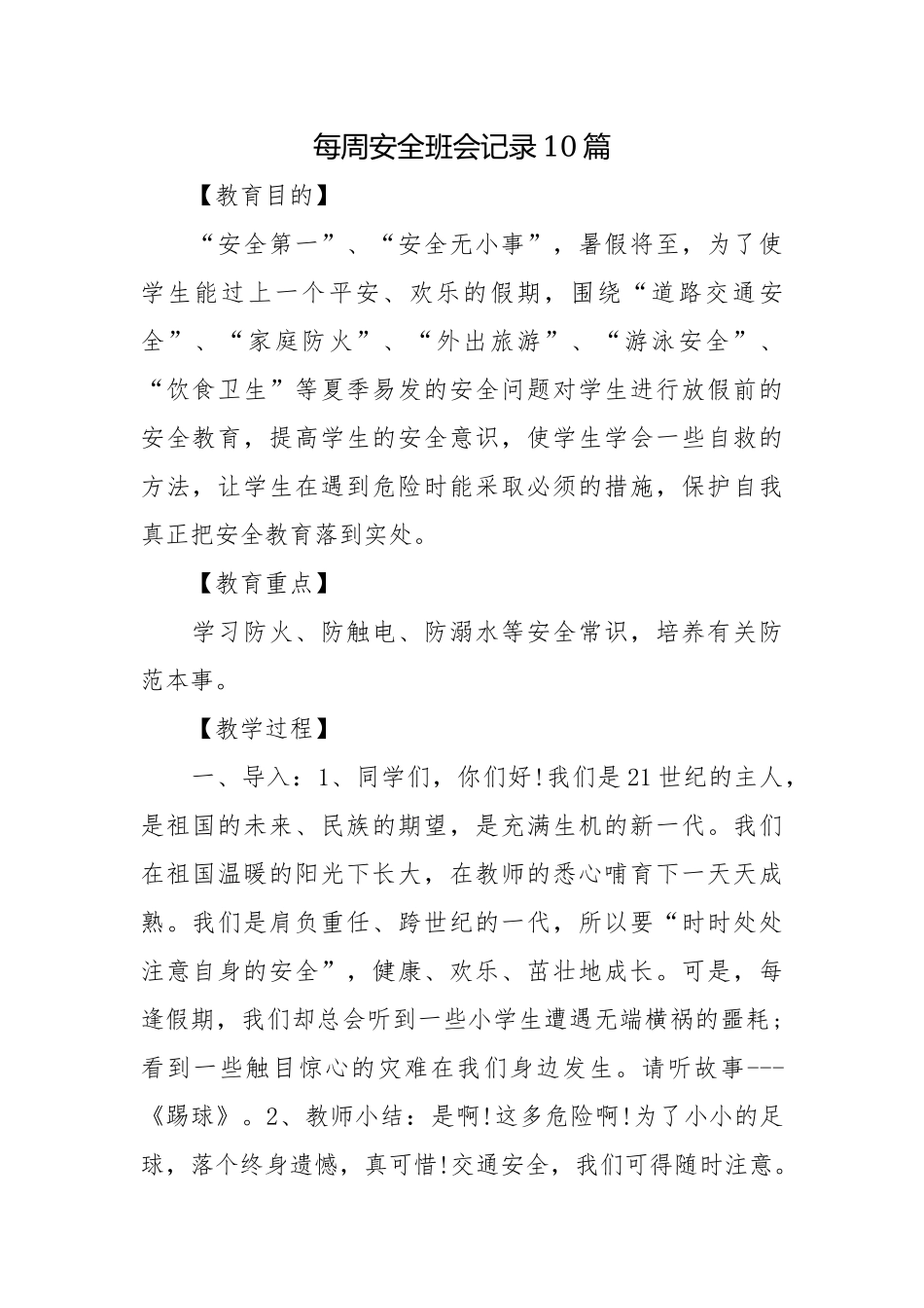 每周安全班会记录10篇.docx_第1页