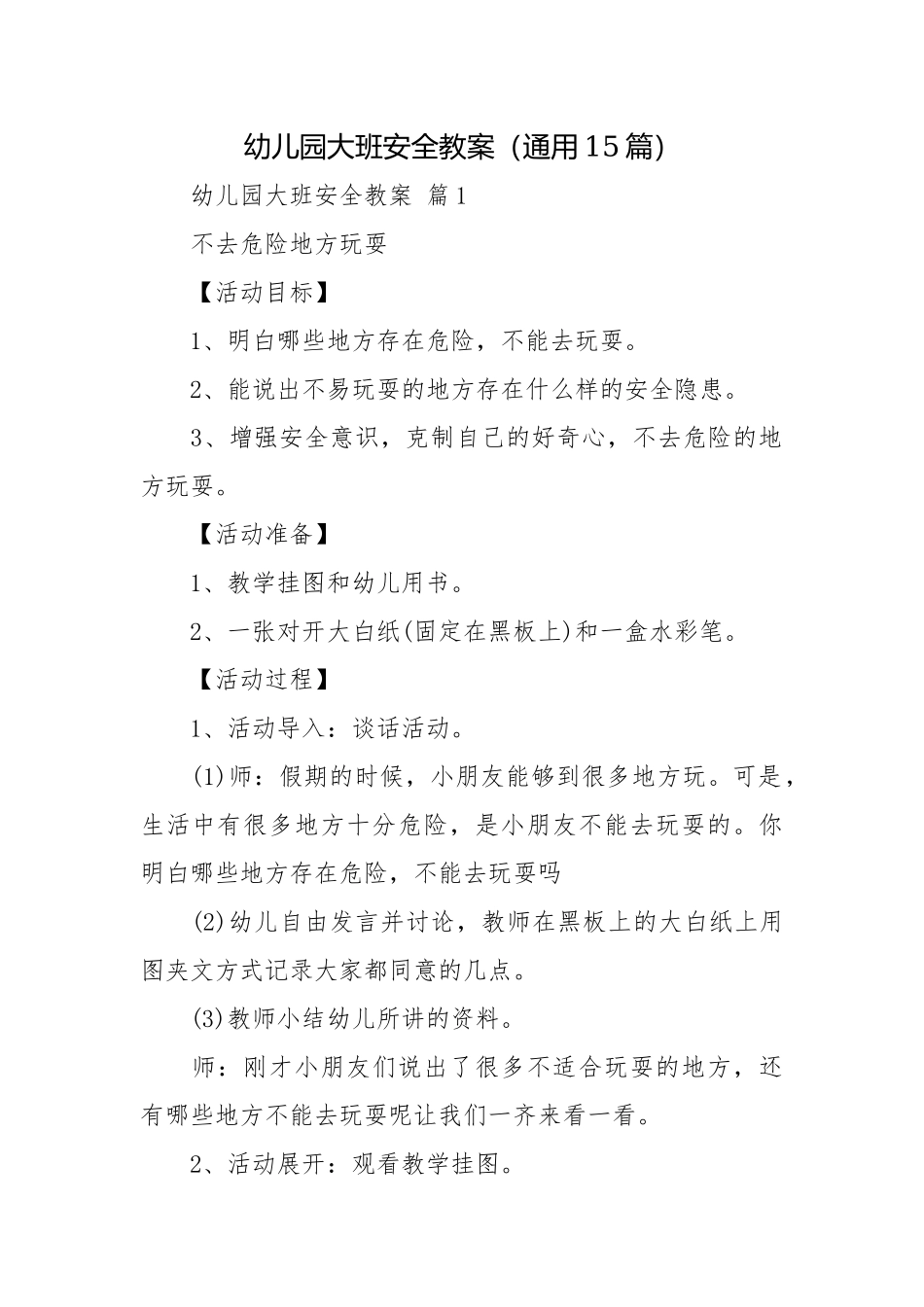 幼儿园大班安全教案（通用15篇）.docx_第1页