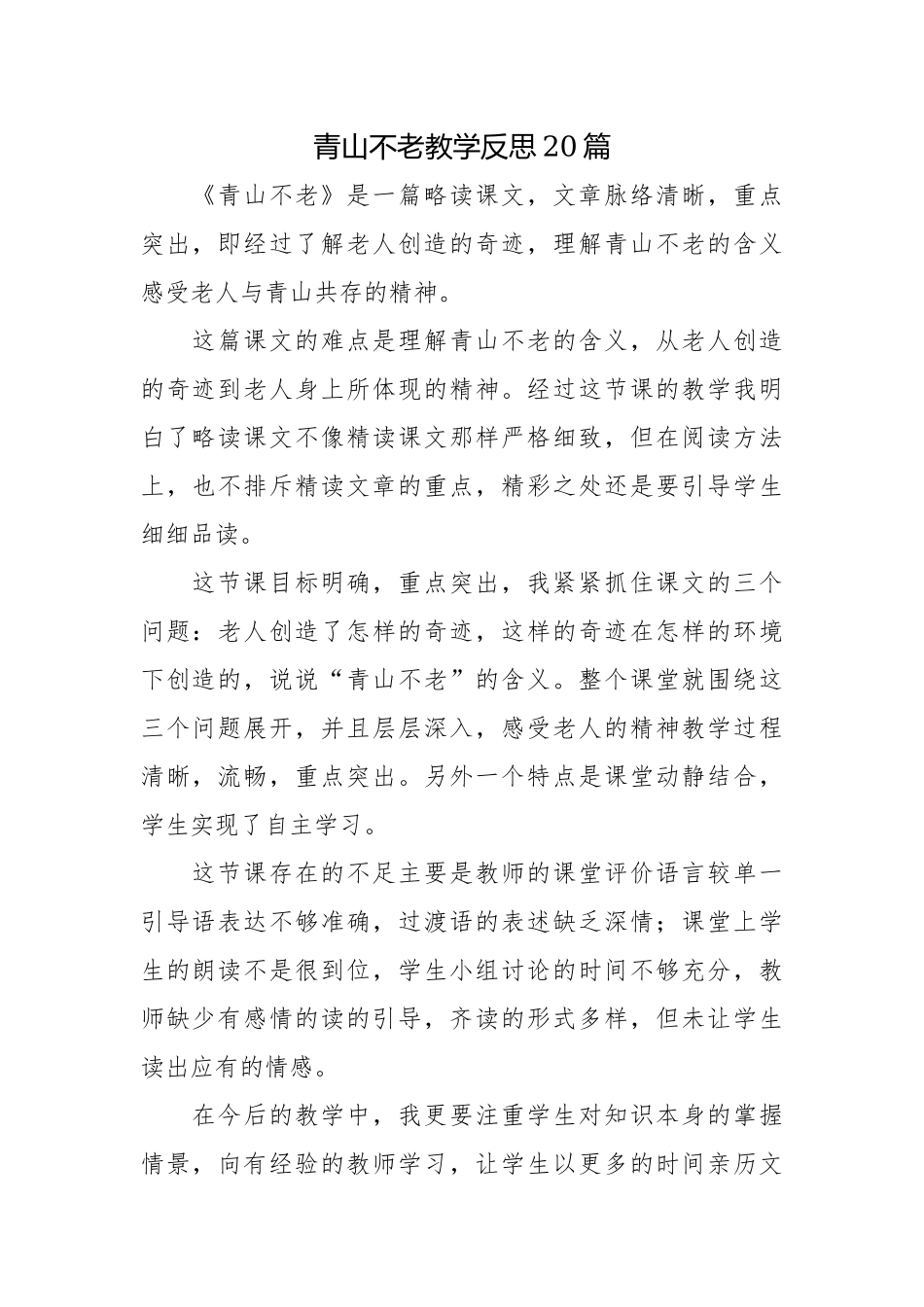 青山不老教学反思20篇.docx_第1页