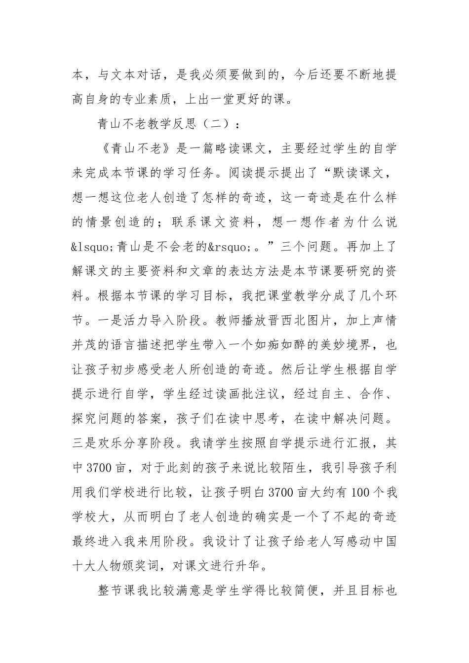 青山不老教学反思20篇.docx_第2页