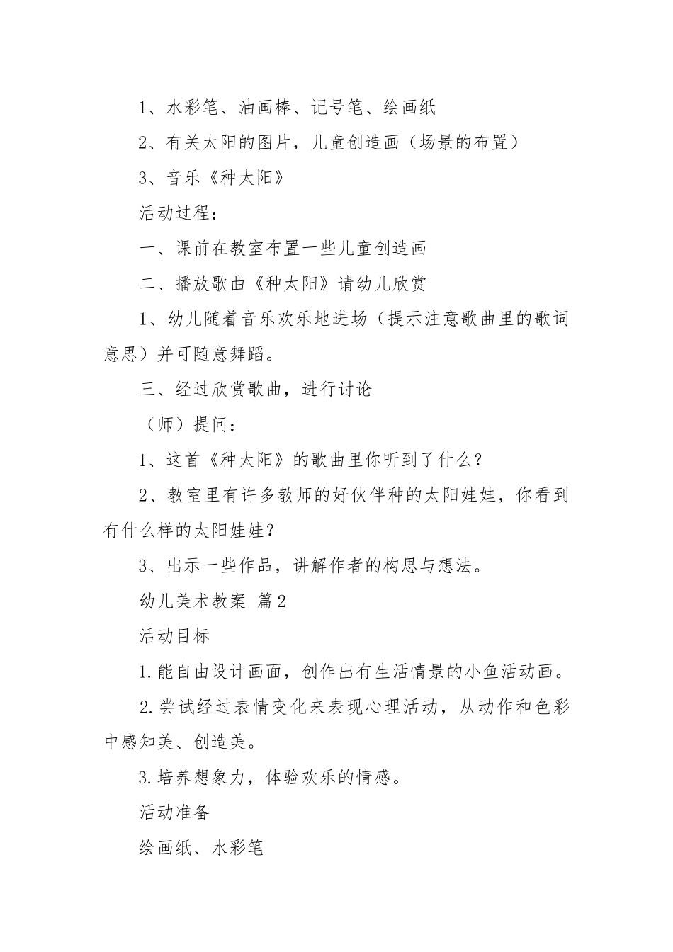 幼儿美术教案（优秀范文20篇）.docx_第2页