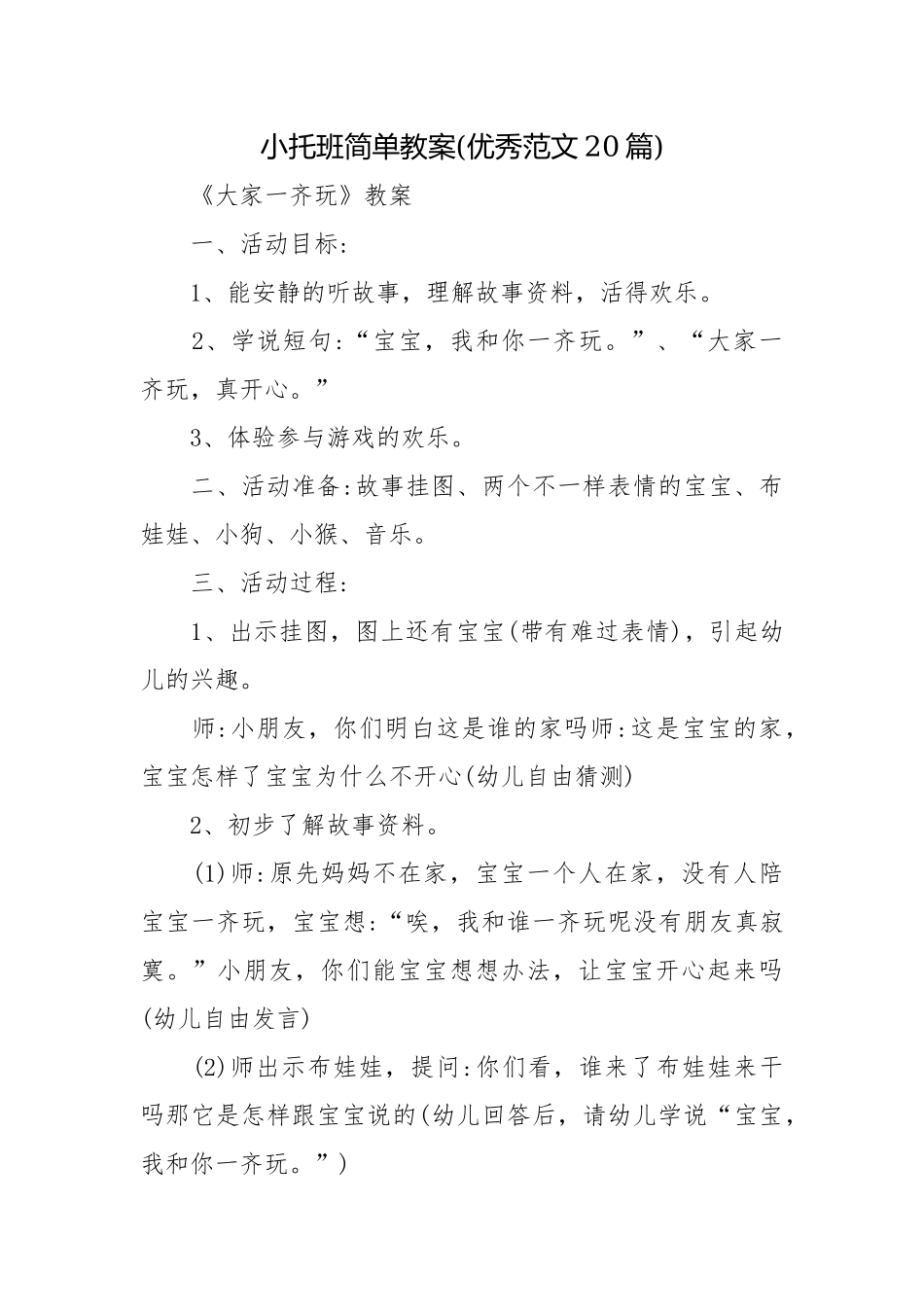 小托班简单教案(优秀范文20篇).docx_第1页