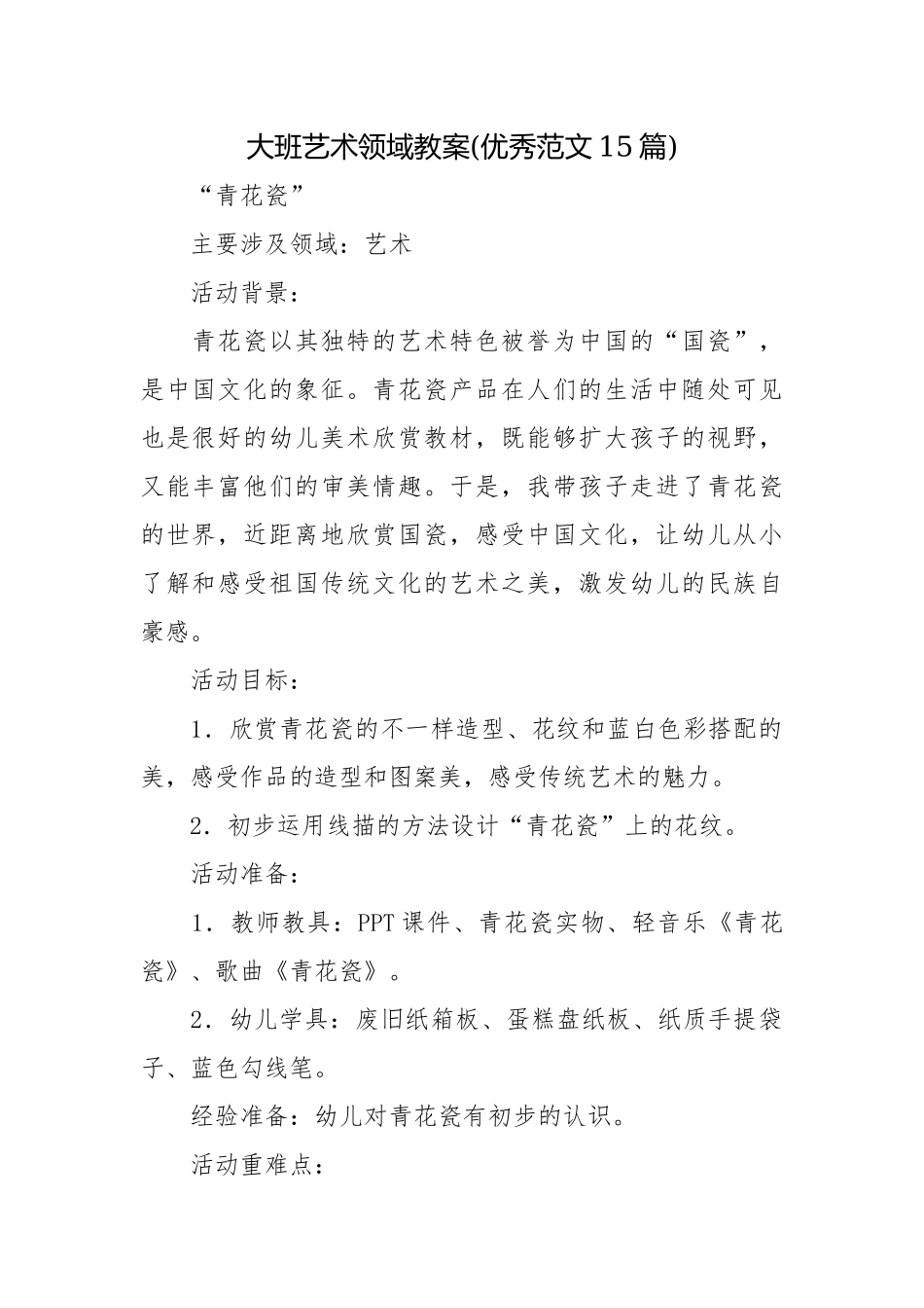 大班艺术领域教案(优秀范文15篇).docx_第1页