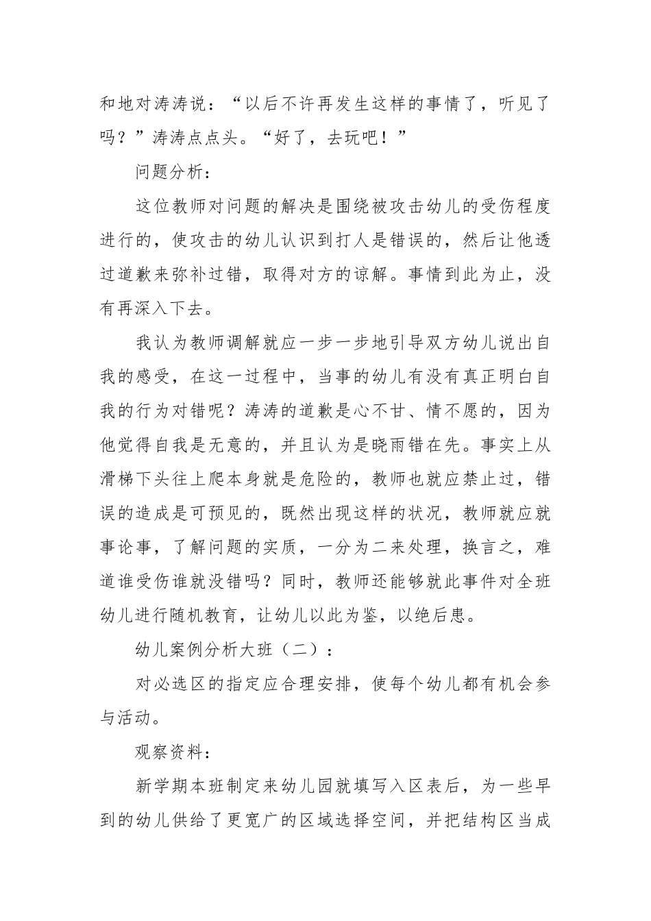 幼儿案例分析大班(优秀范文15篇).docx_第2页