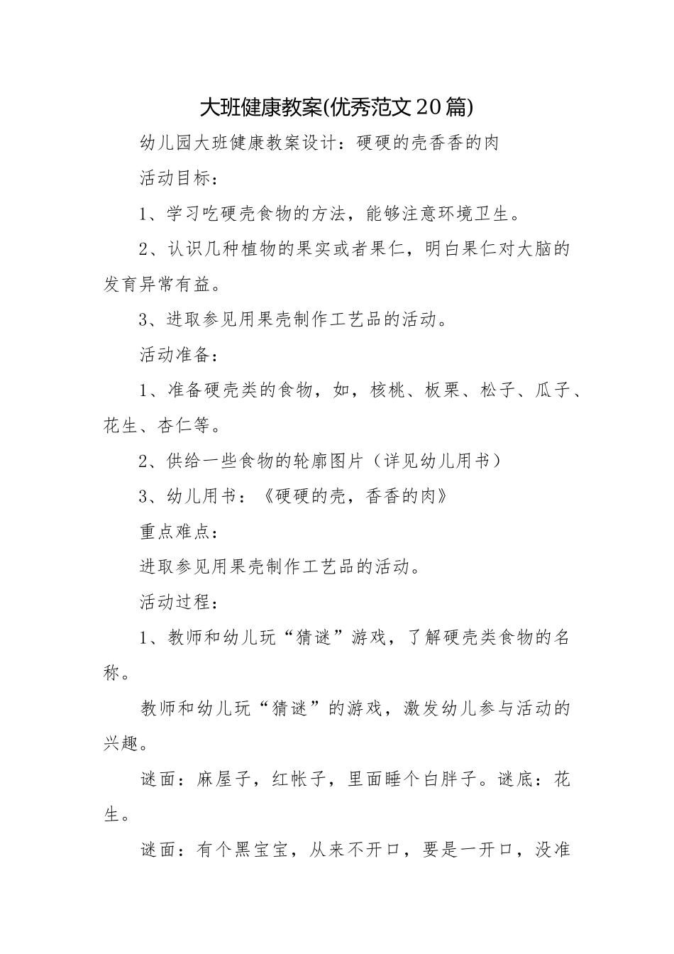 大班健康教案(优秀范文20篇).docx_第1页