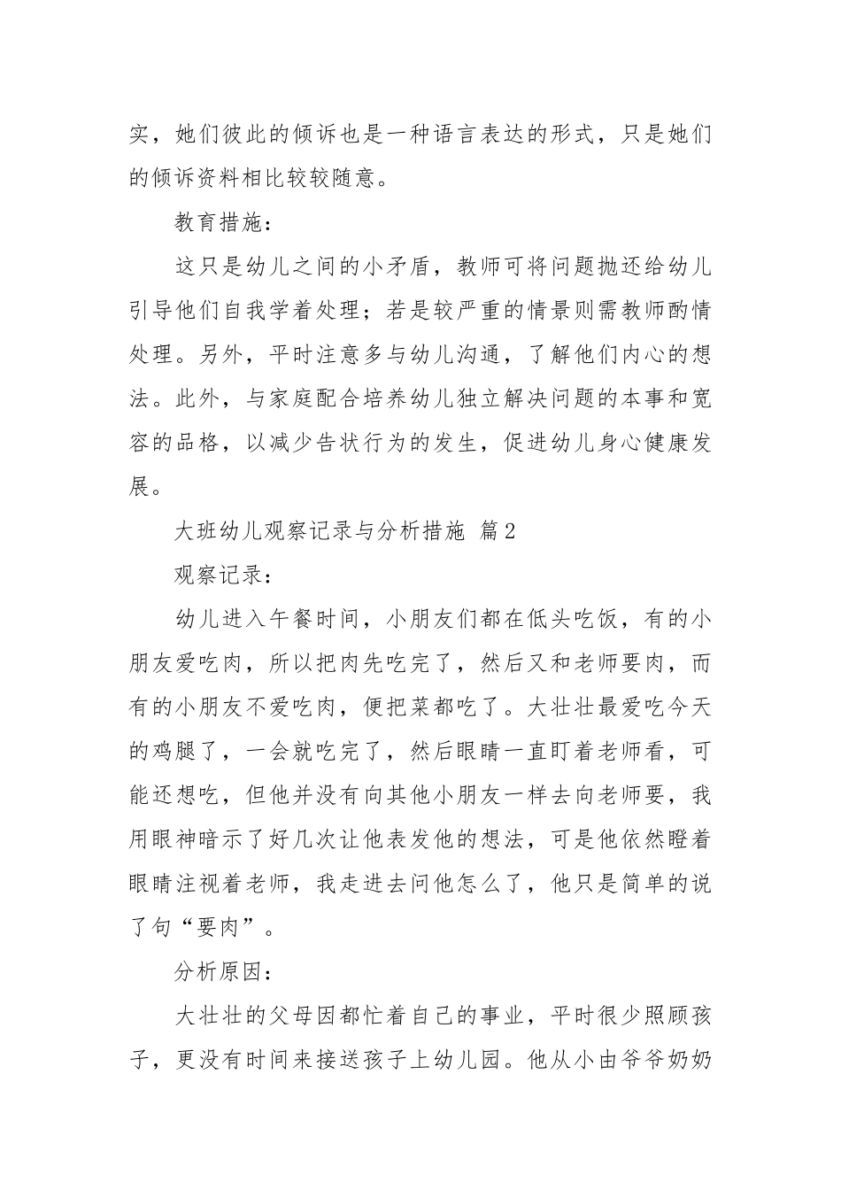 大班幼儿观察记录与分析措施（通用20篇）.docx_第2页