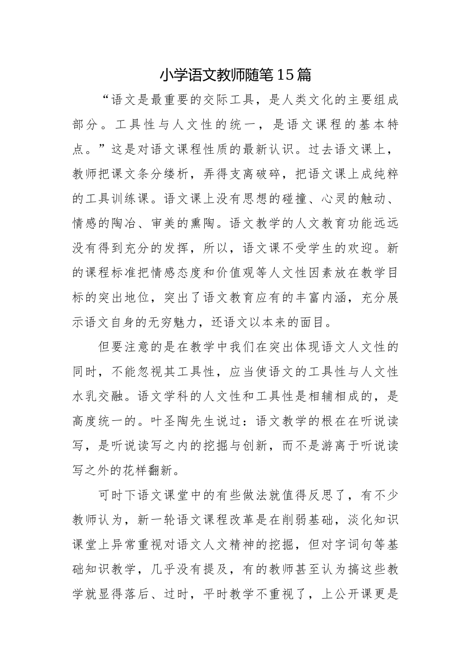 小学语文教师随笔15篇.docx_第1页