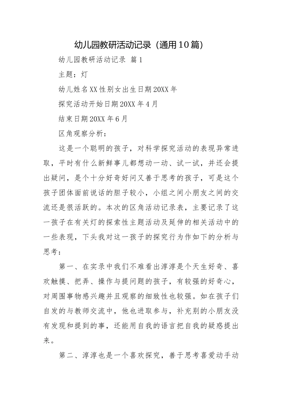幼儿园教研活动记录（通用10篇）.docx_第1页