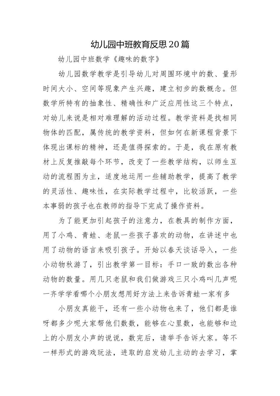 幼儿园中班教育反思20篇.docx_第1页