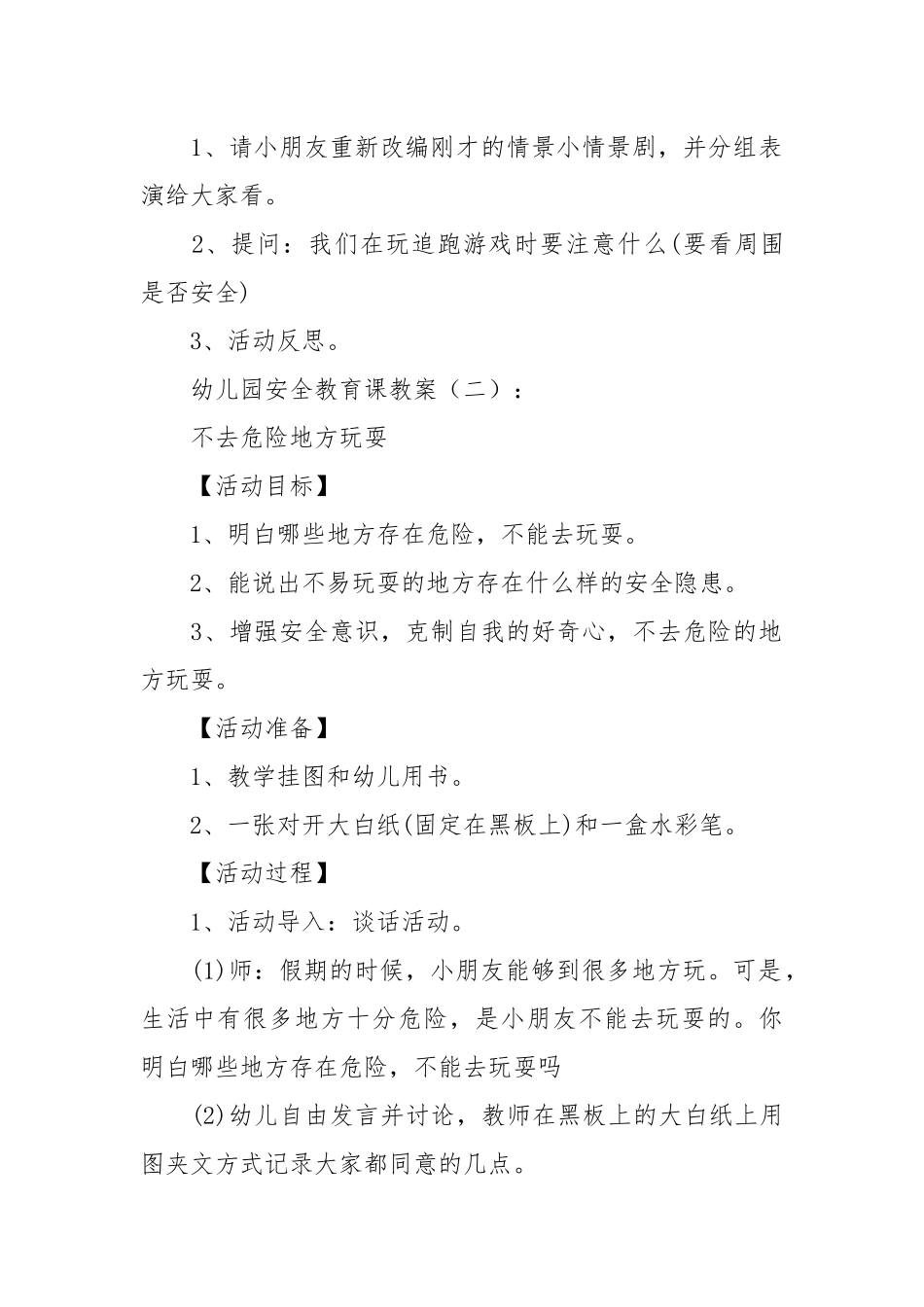 幼儿园安全教育课教案(优秀范文15篇).docx_第2页