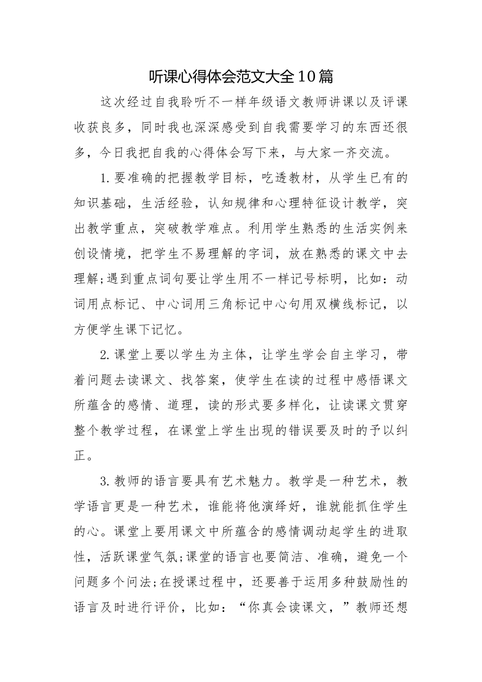 听课心得体会范文大全10篇.docx_第1页