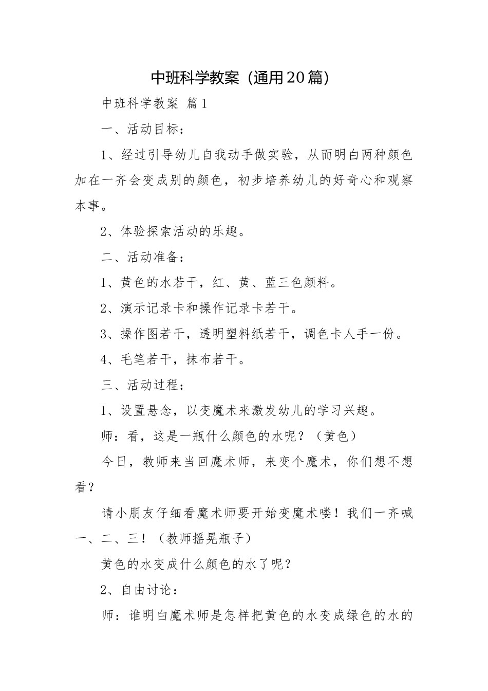 中班科学教案（通用20篇）.docx_第1页