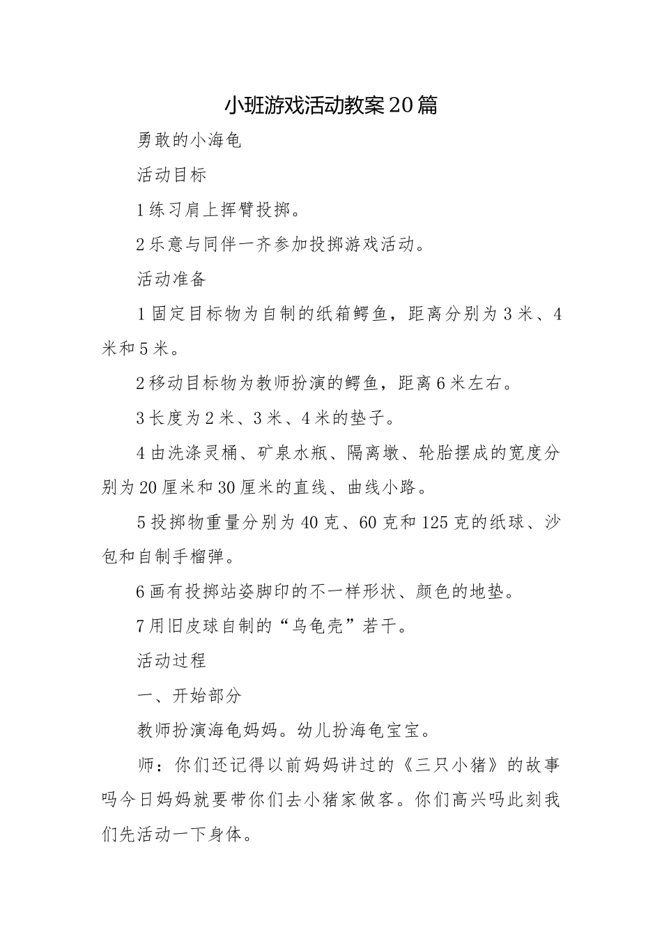 小班游戏活动教案20篇.docx_第1页