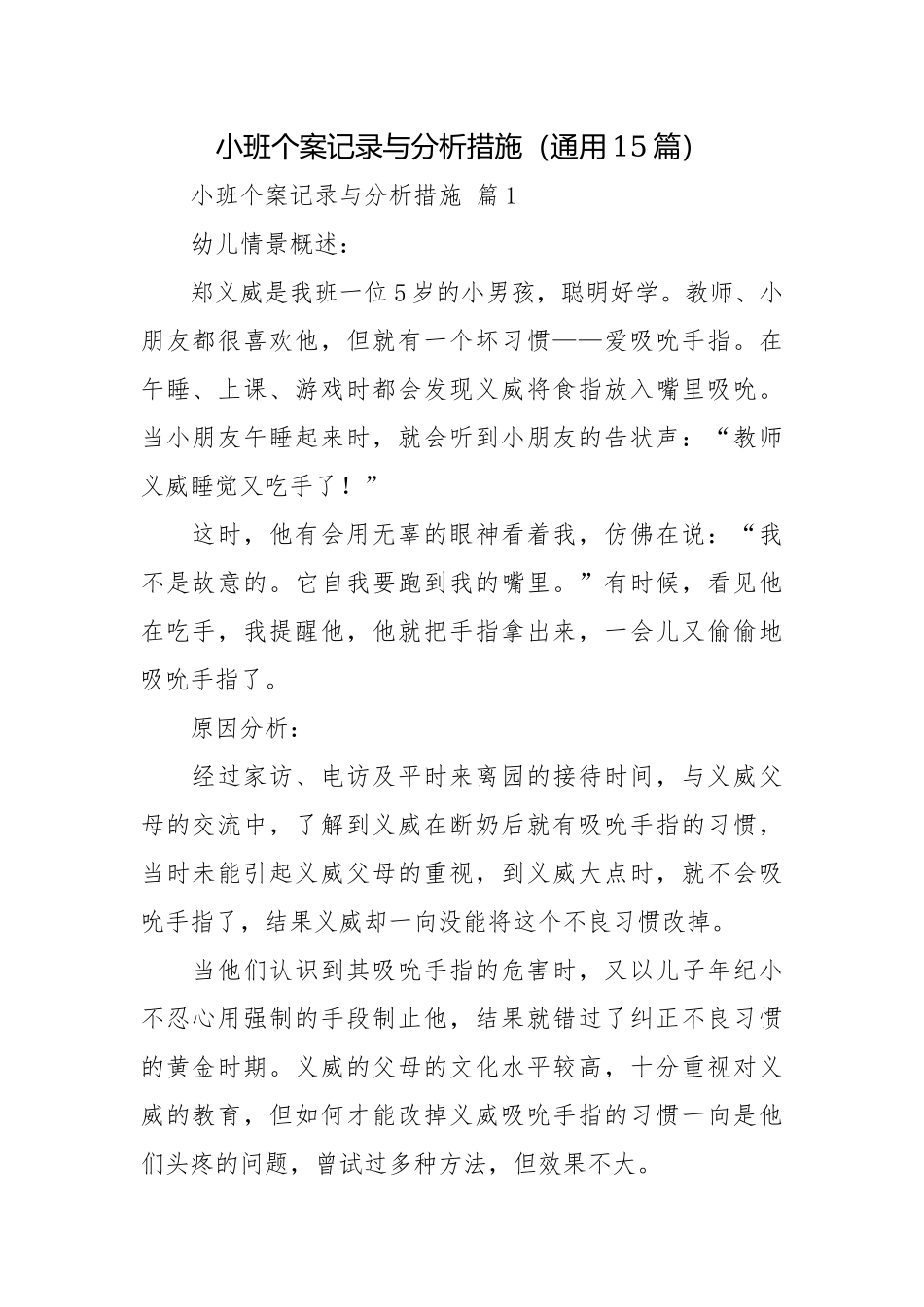 小班个案记录与分析措施（通用15篇）.docx_第1页