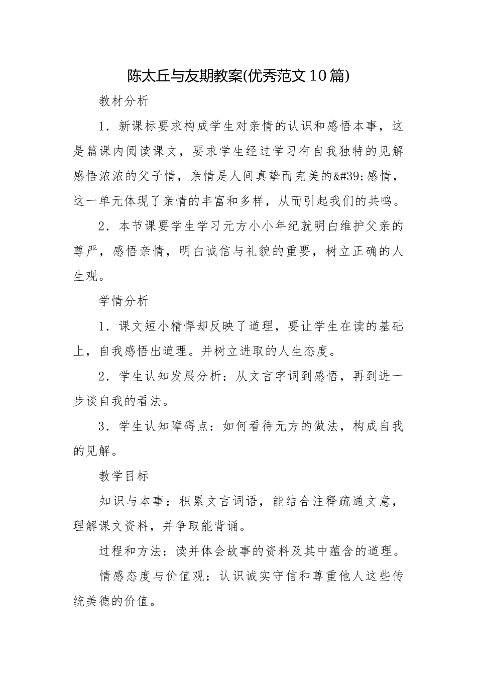 陈太丘与友期教案(优秀范文10篇).docx_第1页