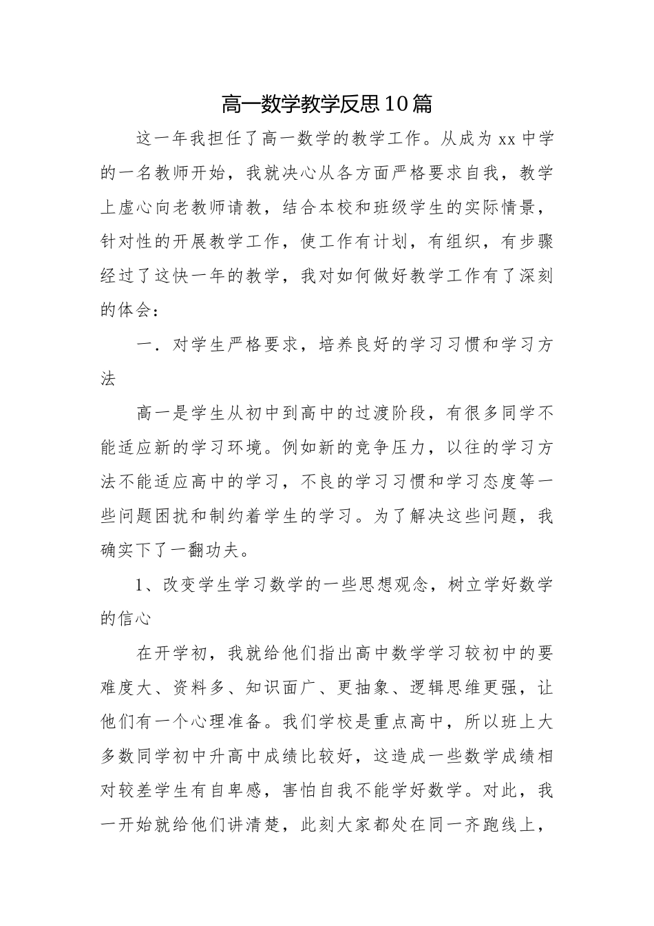 高一数学教学反思10篇.docx_第1页
