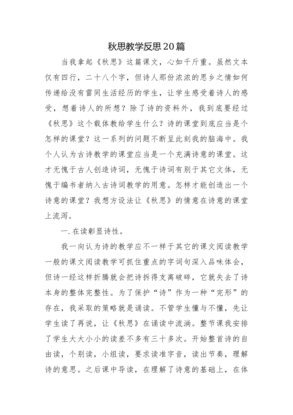 秋思教学反思20篇.docx_第1页