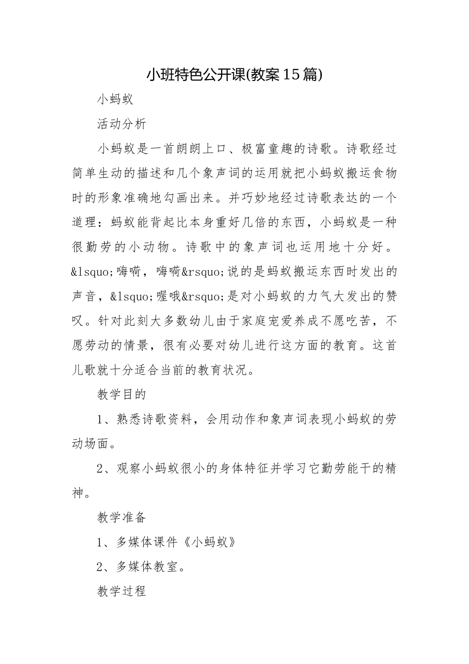 小班特色公开课(教案15篇).docx_第1页